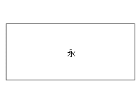 微小文字